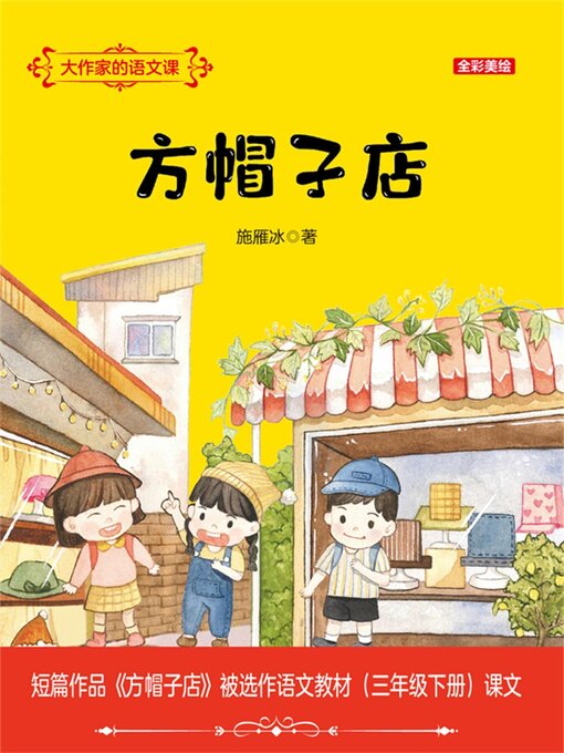 Title details for 方帽子店 by 施雁冰 - Wait list